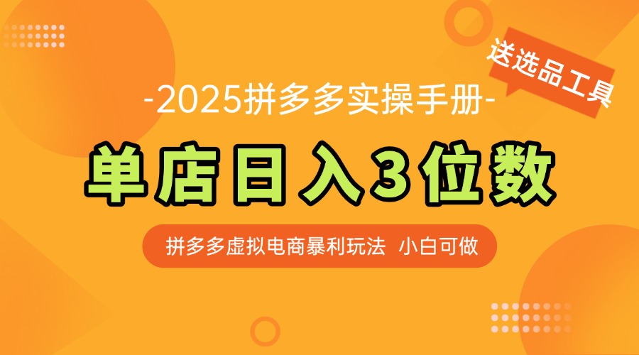最新拼多多虚拟电商实操手册 单店日入3位 小白快速上手【附赠选品工具】-小鹏项目网