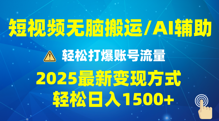 2025短视频AI辅助爆流技巧，最新变现玩法月入1万+，批量上可月入5万-小鹏项目网