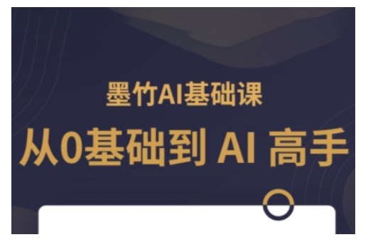 AI基础课，从0到 AI 高手，探索 AI 的无限可能-小鹏项目网