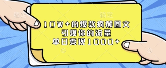 10W+的爆款疯颠图文，引爆你的流量，单日变现1k【揭秘】-小鹏项目网