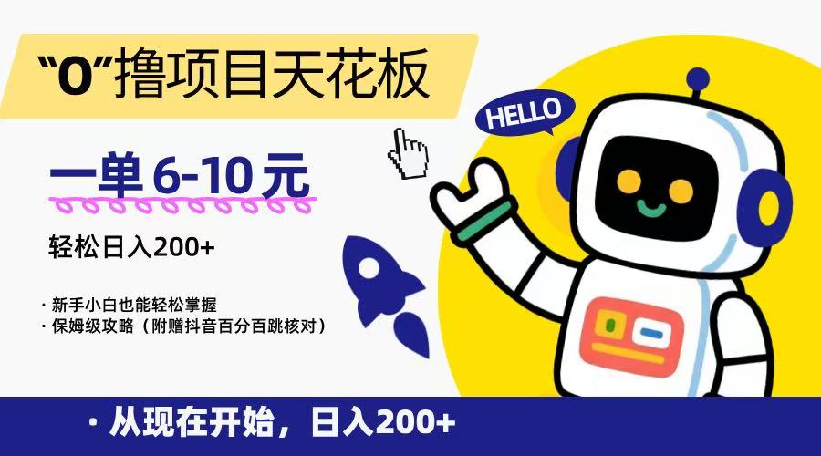 “0”撸项目天花板，一单6-10元，日入200+，新手小白也能轻松掌握，保姆级教程-小鹏项目网