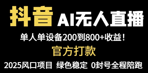 抖音AI无人直播，全自动带货，单设备轻松躺赚800+，我愿称今年最牛逼…-小鹏项目网