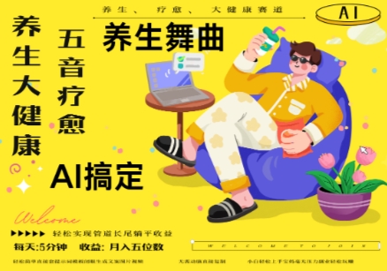 AI+养生+疗愈，五音疗愈另辟蹊径做养生，流量条条百万爆款， N种变现渠道，月入五位数-小鹏项目网