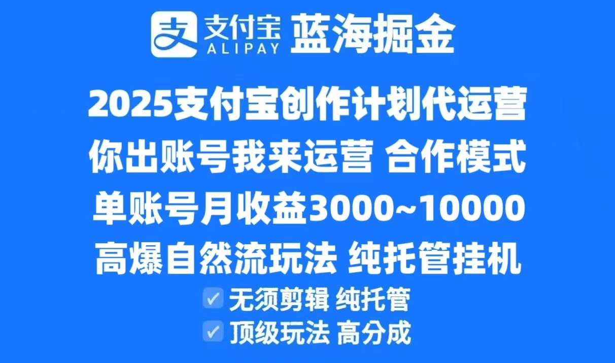 2025支付宝创作分成计划代运营，高爆自然流玩法，纯挂机高分成，合作共赢模式！-小鹏项目网