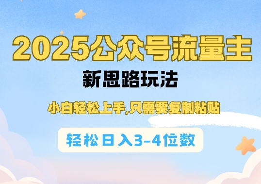 2025公双号流量主新思路玩法，小白轻松上手，只需要复制粘贴，轻松日入3-4位数-小鹏项目网