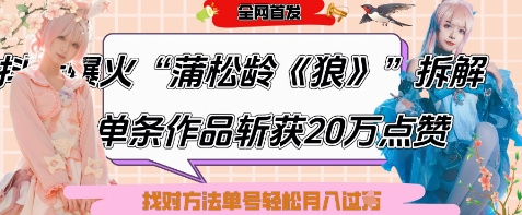 爆火“蒲松龄《狼》”实战拆解，仅6条作品涨粉24W，单条作品收获20W点赞，找对方法轻松起号月入过W-小鹏项目网