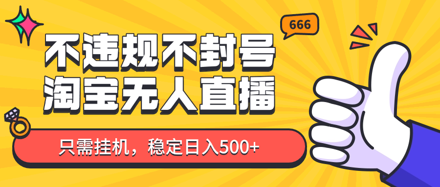 淘宝无人直播最新玩法，不违规不封号，只需挂机，稳定日入500+，新手也能当天开单！-小鹏项目网