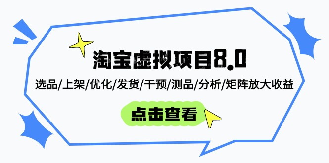 淘宝虚拟项目8.0：选品/上架/优化/发货/干预/测品/分析/矩阵放大收益-小鹏项目网
