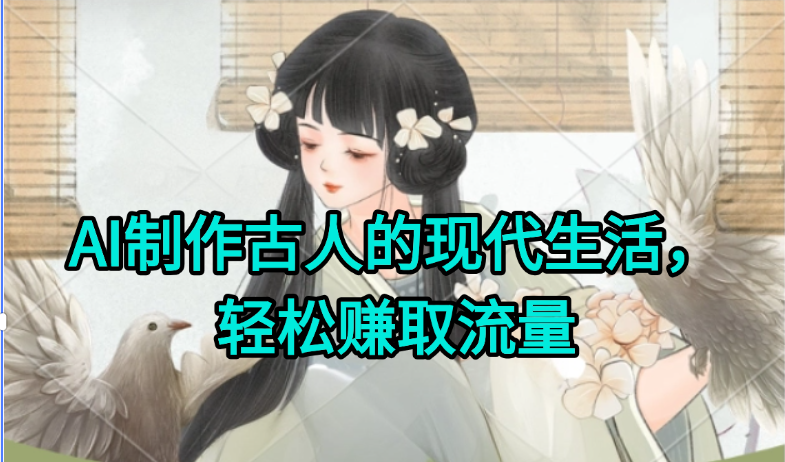 AI制作古人现代生活视频，搞笑好玩，轻松赚流量-小鹏项目网
