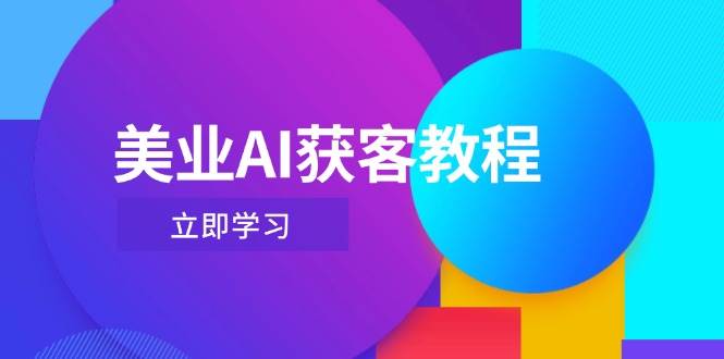 美业AI获客教程，用Deepseek+数字人，轻松玩转抖音直播间-小鹏项目网
