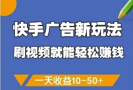 快手广告新玩法，刷视频就能轻松挣钱，一天收益10-50+-小鹏项目网