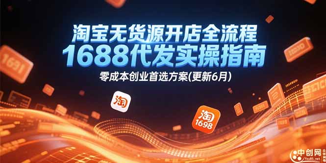 淘宝无货源开店全流程，1688代发实操指南，零成本创业首选方案(更新6月-小鹏项目网
