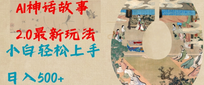 Al神话故事2.0最新玩法，小白轻松上手，日入多张-小鹏项目网