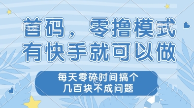 首码，零撸模式，有快手就可以做，每天零碎时间搞个几张不成问题【揭秘】-小鹏项目网