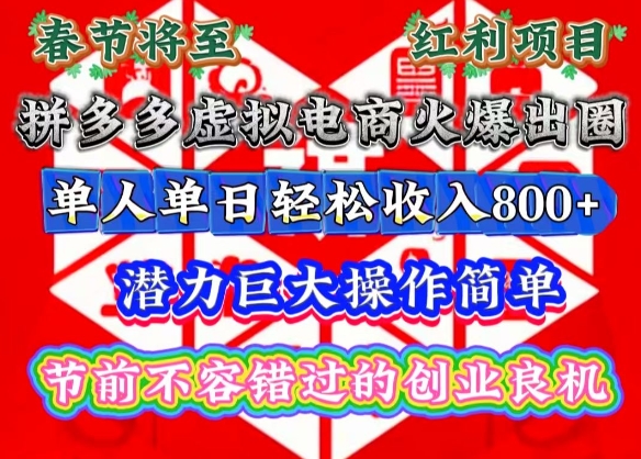 春节将至，拼多多虚拟电商火爆出圈，潜力巨大操作简单，单人单日轻松收入多张【揭秘】-小鹏项目网