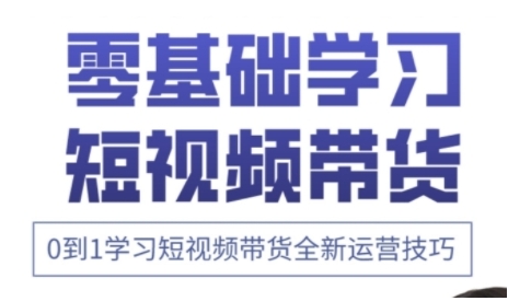 快手运营+高阶剪辑实战课，0到1学习短视频带货全新运营技巧-小鹏项目网