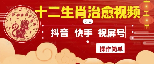 疯狂火爆！抖音，小红书，视频号十二生肖治愈的视频，轻松制作+快速拿到结果-小鹏项目网