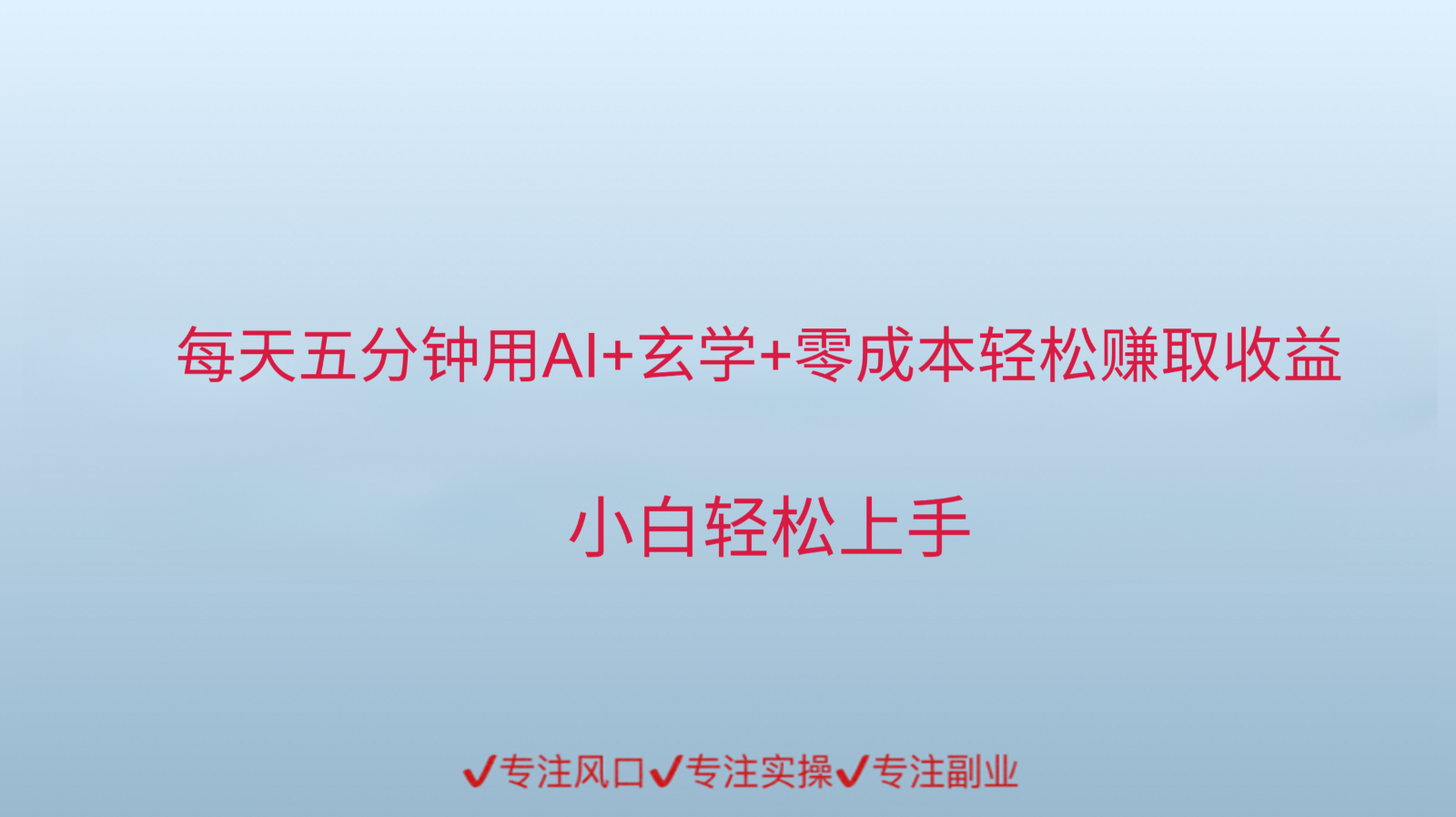 用AI生成玄学内容来赚取收益，每天花几分钟，轻轻松松赚取小一千-小鹏项目网