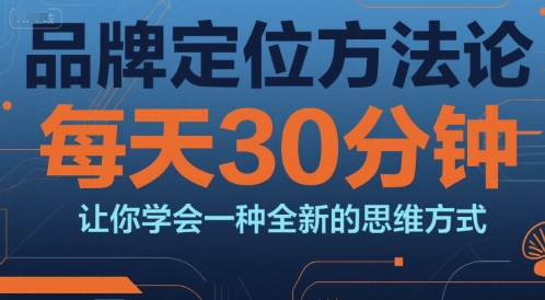 品牌定位方法论，每天30钟分让你学会一种全新的思维方式-小鹏项目网
