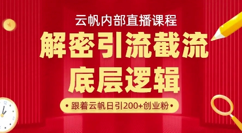云帆内部直播课·首次解密彻底打通你的引流思路，从底层逻辑到实操落地，当天引爆你的通讯录-小鹏项目网