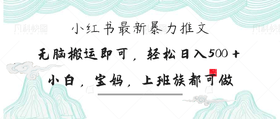 小红书暴力推文，小白宝妈均可做，日入300＋-小鹏项目网