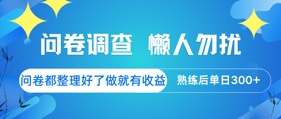 问卷调查 懒人勿扰 问卷都整理好了，做就有收益，熟练后日入300+-小鹏项目网