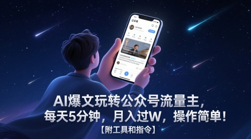 AI爆文玩转公众号流量主，每天5分钟，月入过W，操作简单！【附工具和指令】-小鹏项目网