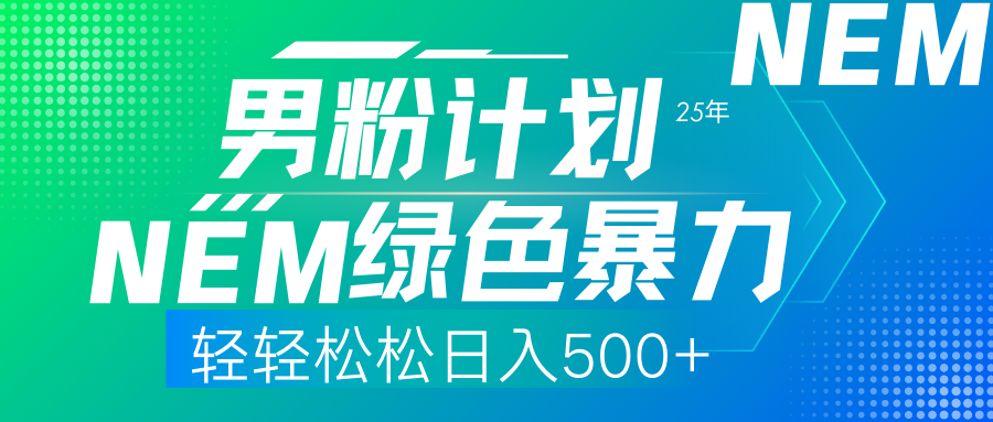 25年新男粉计划绿色暴力项目轻轻松松日收500+-小鹏项目网