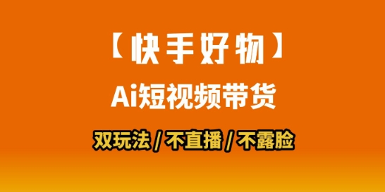 【快手好物】短视频带货，搬运拼接+数字人双玩法，操作简单，会玩手机就行-小鹏项目网