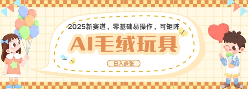 2025AI卡通玩偶赛道，每天五分钟，日入好几张，全程AI操作，可矩阵操作放大收益-小鹏项目网