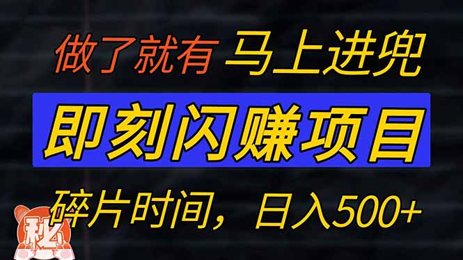 零门槛 即刻闪赚项目！！！仅手机操作，利用碎片时间，轻松日赚500+-小鹏项目网