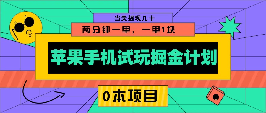 苹果手机试玩掘金计划，0本项目两分钟一单，一单1块 当天提现几十-小鹏项目网