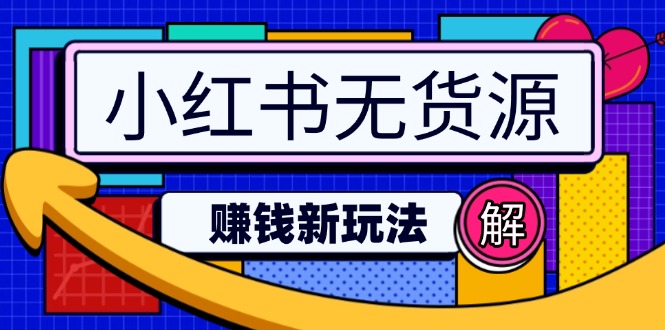 小红书无货源赚钱新玩法：无需涨粉囤货直播，轻松实现日破2w-小鹏项目网