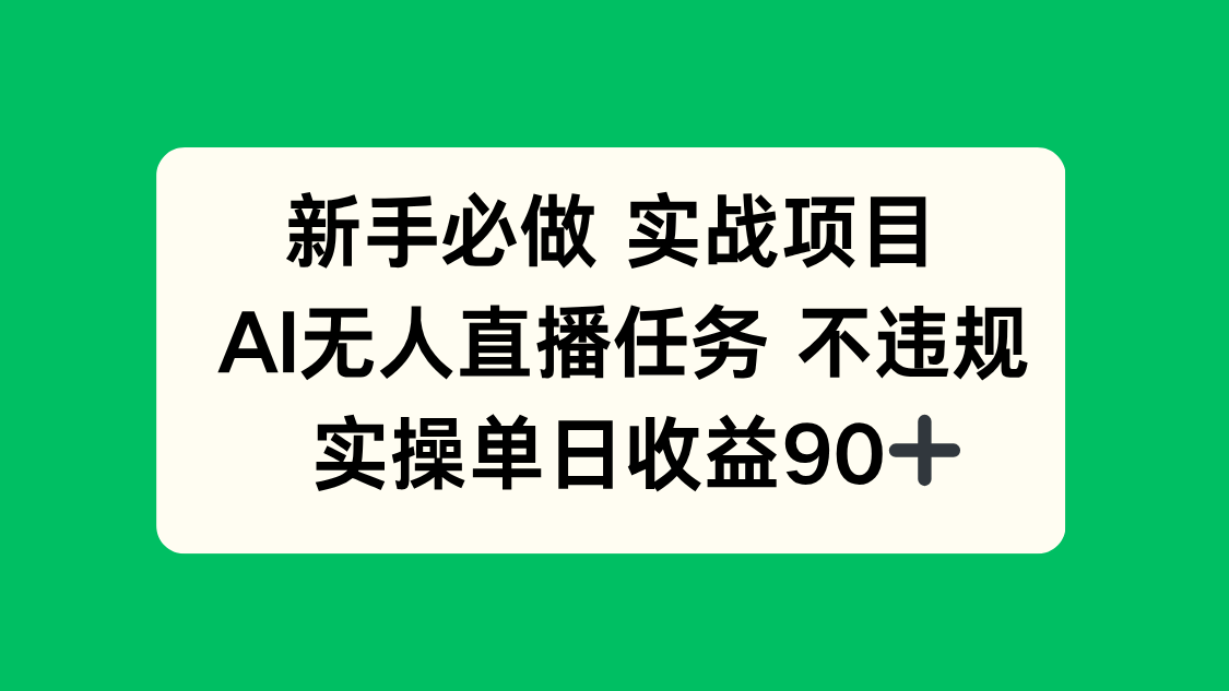 新手必做实战项目，AI无人直播任务 不违规，实操单日收益90+-小鹏项目网