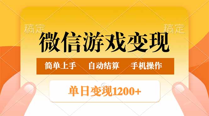 微信游戏变现玩法，单日最低500+，轻松日入800+，简单易操作-小鹏项目网