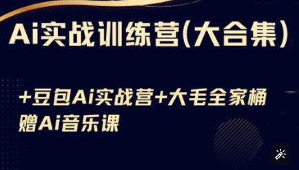 Ai实战训练营合集(豆包Ai+KiMi应用+Ai音乐)，基础操作到高级技巧的多个方面-小鹏项目网