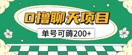 首发0撸聊天项目拆解无需实名认证单号可薅2张+-小鹏项目网