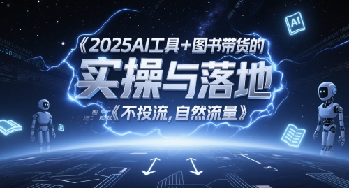 2025AI工具+图书带货的实操与落地，图文起号带货全攻略，不投流，自然流量-小鹏项目网