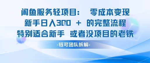 闲鱼虚拟项目轻资产运营新手日入3张的零成本变现-小鹏项目网