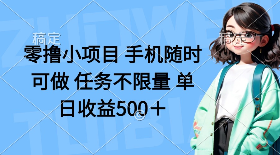 零撸小项目 手机随时可做 任务不限量 单日收益500＋-小鹏项目网