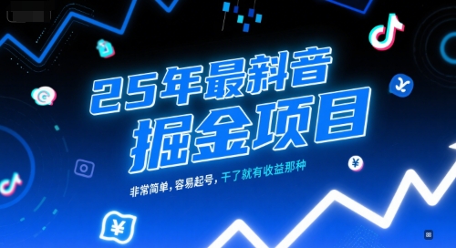 25年最新抖音掘金项目，非常简单，容易起号，干了就有收益那种-小鹏项目网