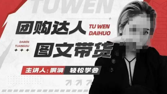 团购达人图文带货系列课，抓住本地生活的新风口，做到团购出单获取佣金，比带货更快触达结果的-小鹏项目网