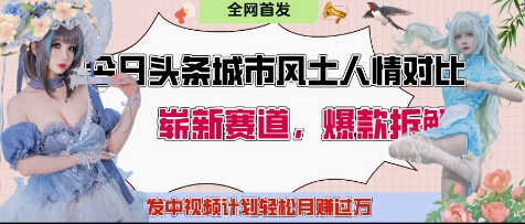 今日头条城市人文对比赛道，制造对立让粉丝站队，引发共鸣及自豪感，发中视频计划轻松月入过1W-小鹏项目网