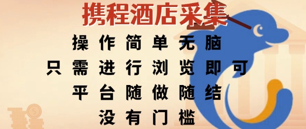携程酒店采集，操作简单无脑，只需进行浏览即可，平台随做随结，没有门槛，挣米竟是如此容易【揭秘】-小鹏项目网