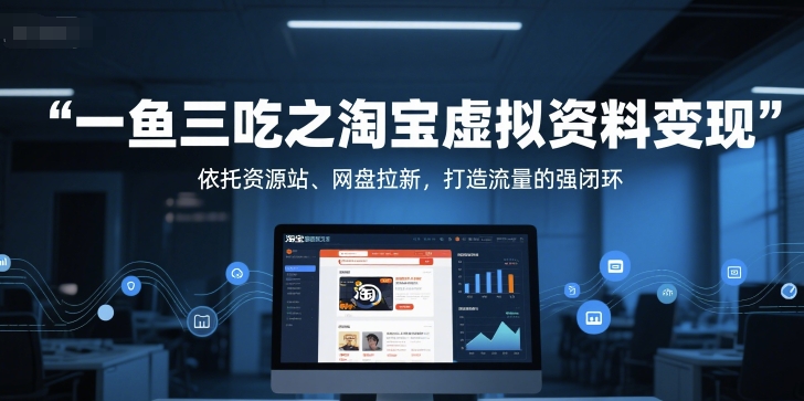 一鱼三吃之淘宝虚拟资料变现，依托资源站、网盘拉新，打造流量的强闭环-小鹏项目网