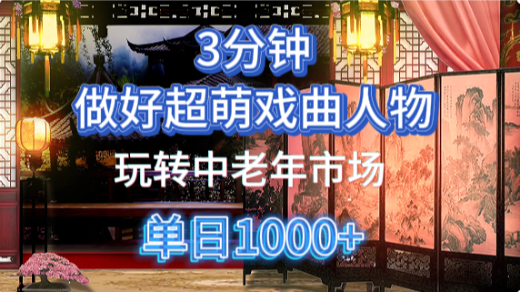 用Ai制作Q版戏剧人物手把手教你吃透中老年经济，5分钟一个成品，多渠道变现-小鹏项目网