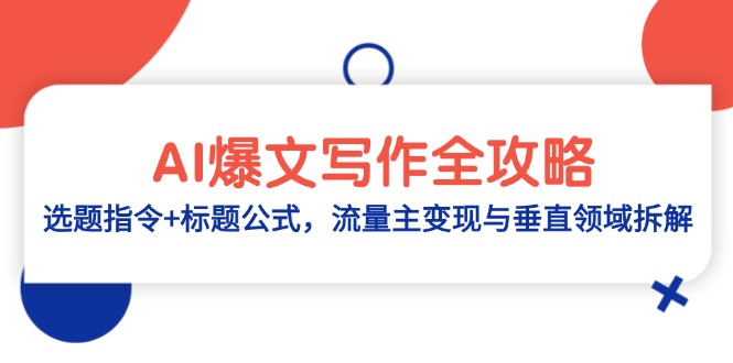 AI爆文写作全攻略：选题指令+标题公式，流量主变现与垂直领域拆解-小鹏项目网