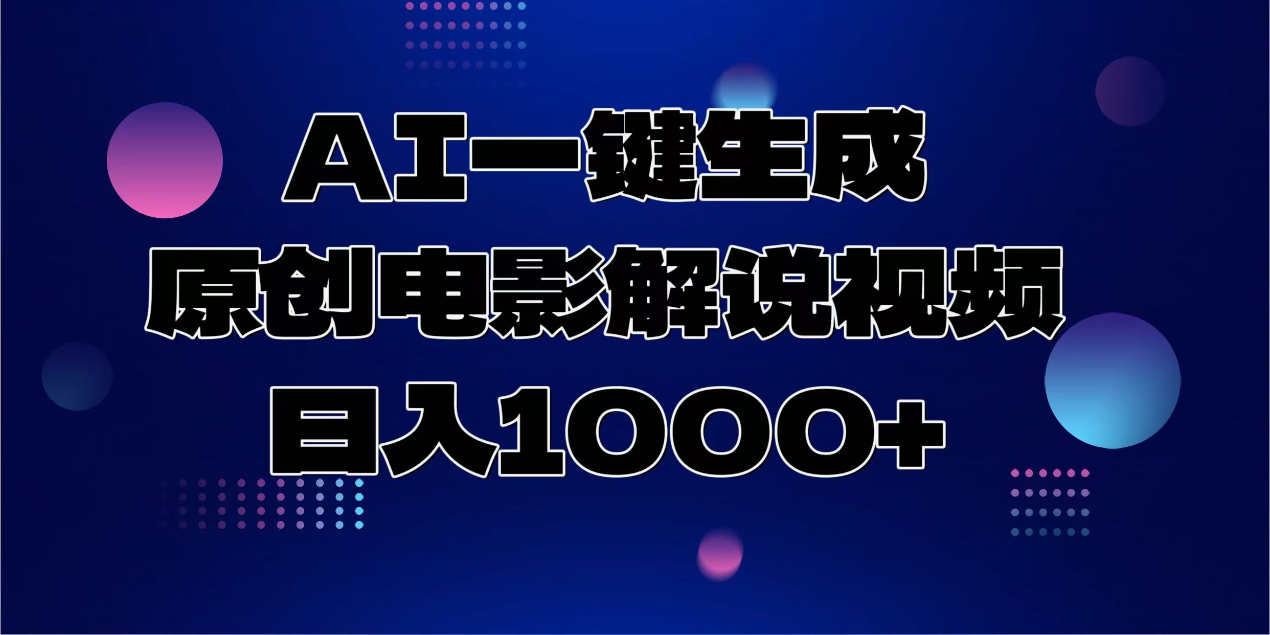 AI一键生成原创电影解说视频，日入1000+-小鹏项目网
