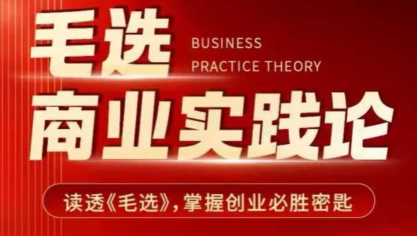 毛选商业实践论，读透《毛选》掌握创业必胜密匙-小鹏项目网