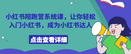 小红书陪跑营系统课，让你轻松入门小红书，成为小红书达人-小鹏项目网